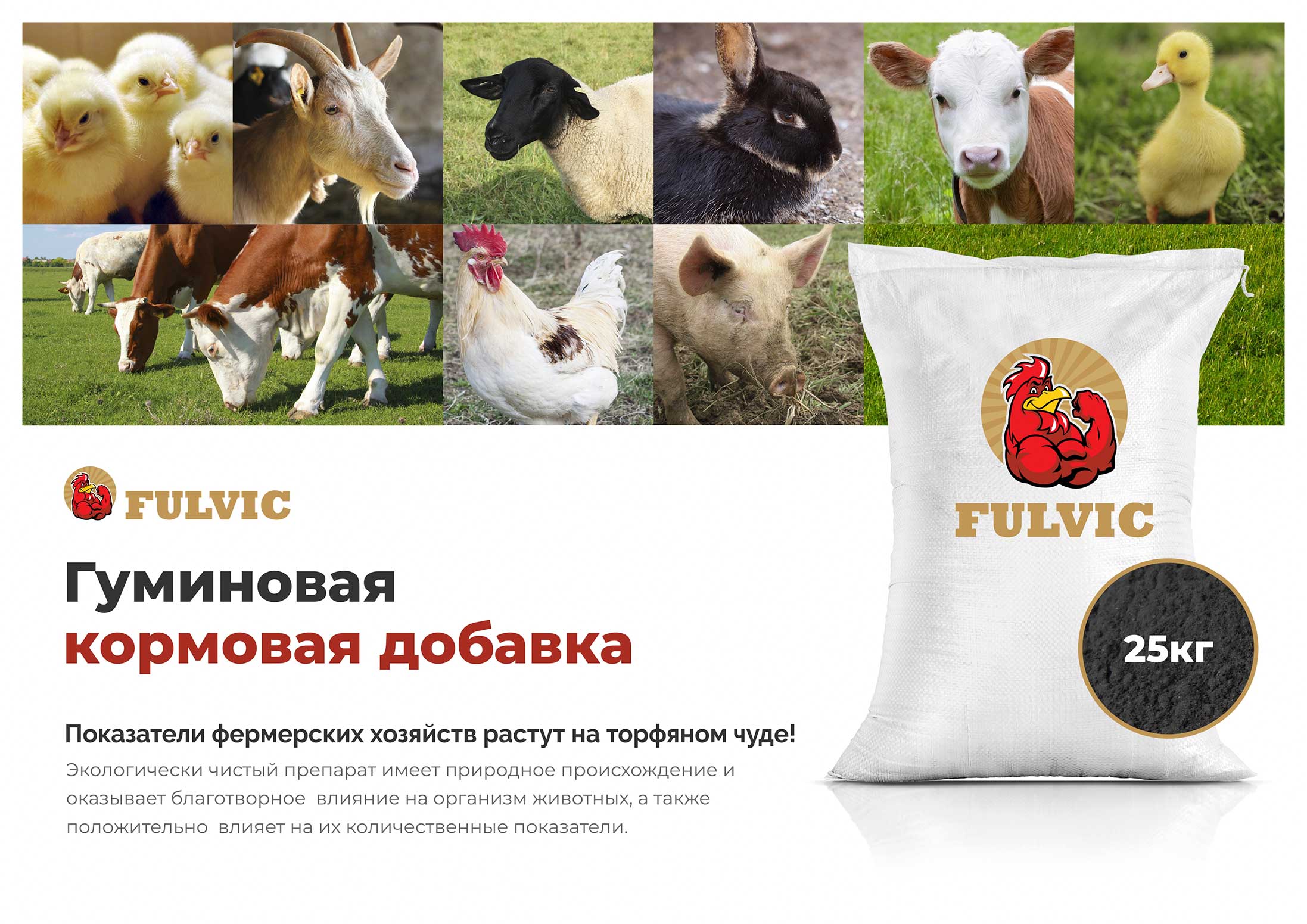 Гуминовая кормовая добавка FULVIC
