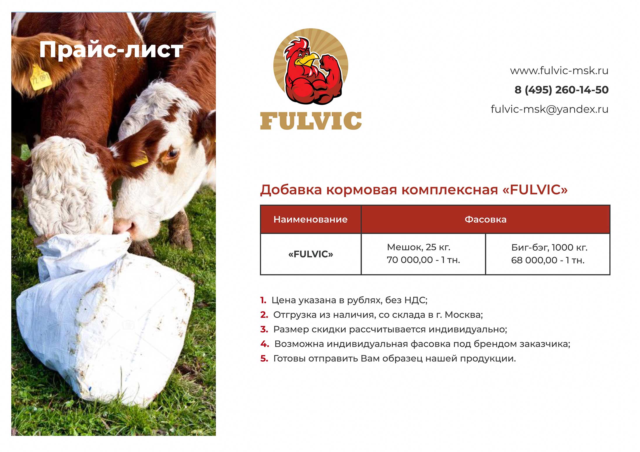Цены на кормовую комплексную добавку FULVIC